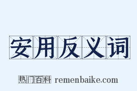 安用反义词是什么意思的图片